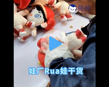 绒毛玩具Rua娃：毛绒公仔性感PP是怎样制作的