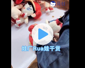 絨毛玩具Rua娃：毛絨公仔性感PP是怎樣製作的